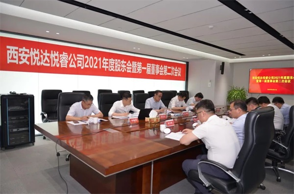 西安悅睿召開2021年度股東會暨一屆二次董事會會議