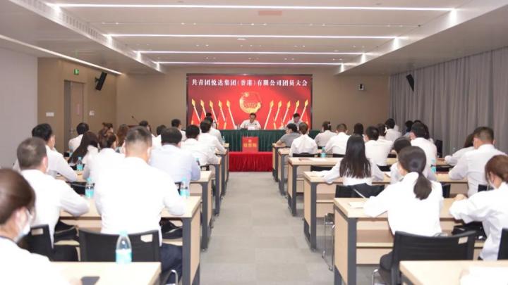 共青團(tuán)悅達(dá)集團(tuán)（香港）有限公司團(tuán)員大會(huì)召開