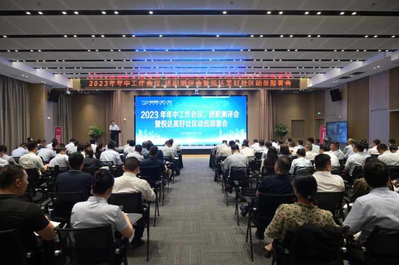 公司召開(kāi)年中工作會(huì)議、述職測(cè)評(píng)會(huì)暨悅達(dá)美好社區(qū)動(dòng)員部署會(huì)