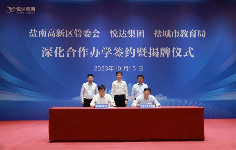 集團與鹽南高新區、市教育局深化合作辦學