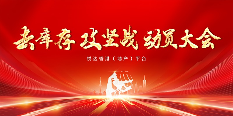 堅決打好打贏去庫存攻堅戰！公司“新春第一會”召開