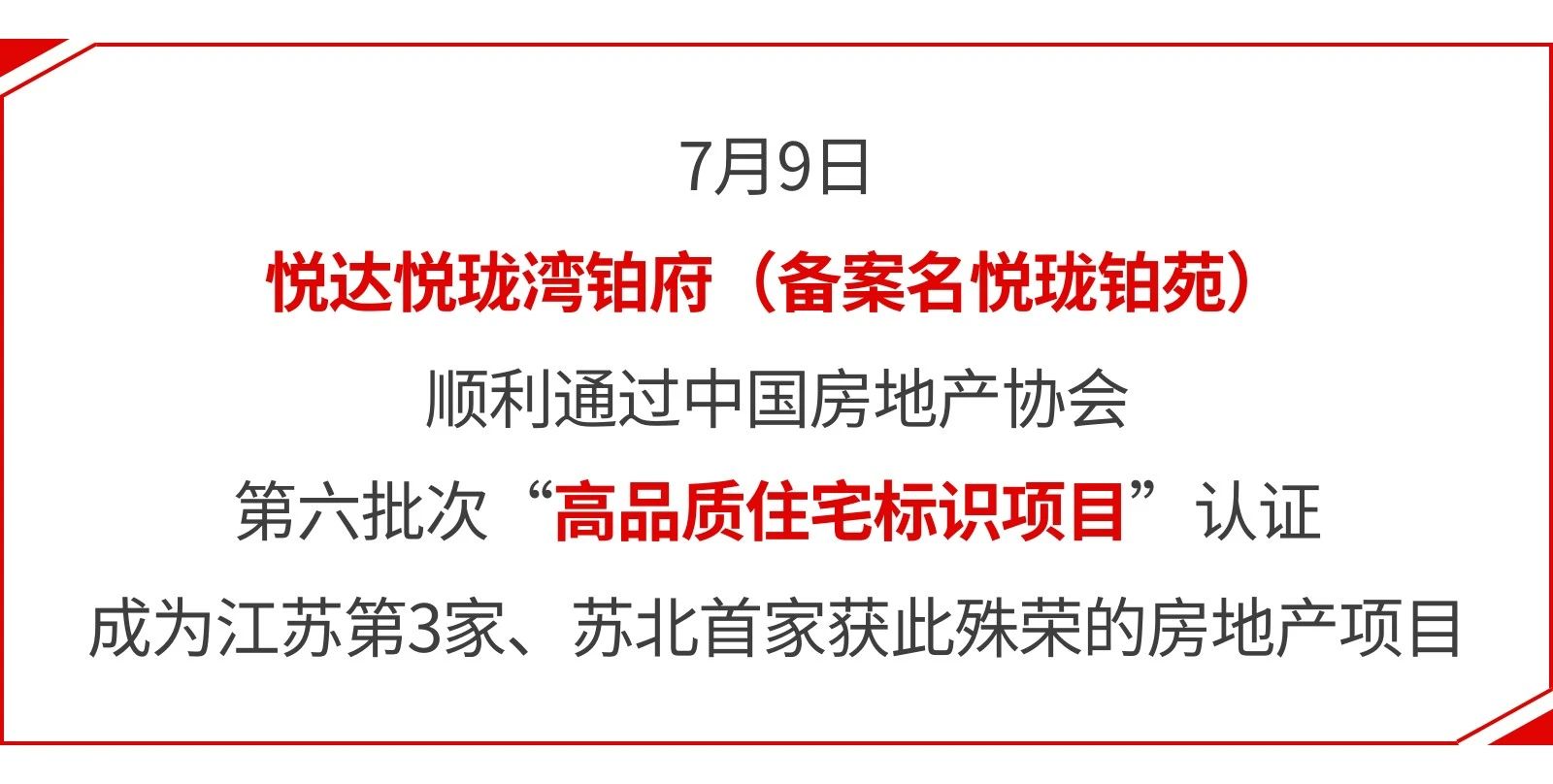 悅達悅瓏灣鉑府榮膺“高品質住宅標識項目”