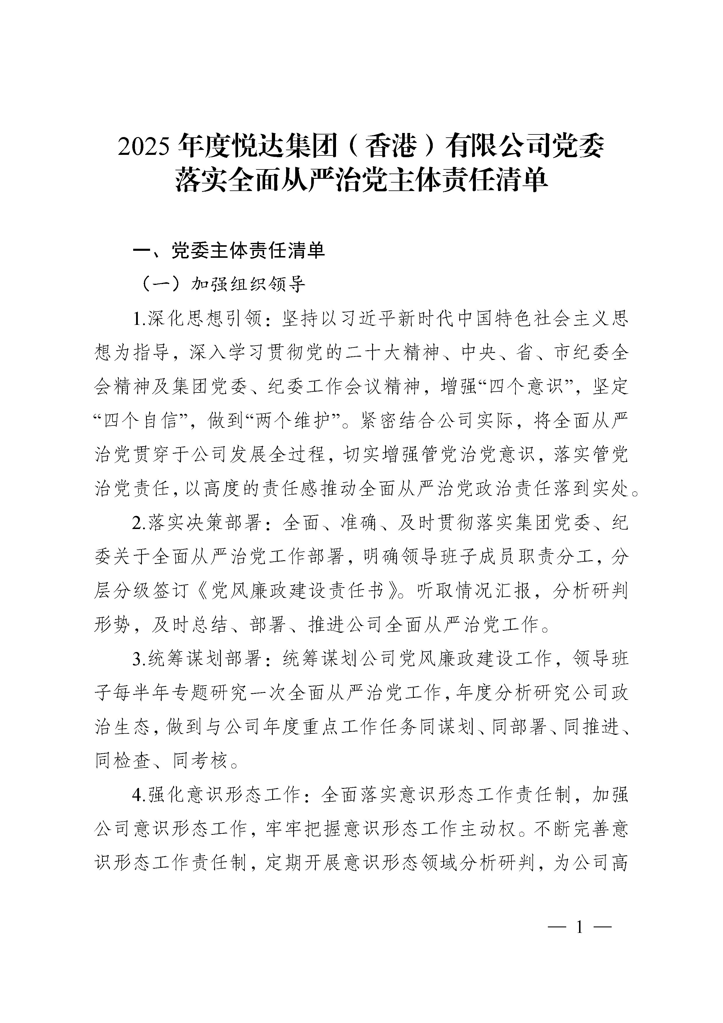2025年度悅達集團（香港）有限公司黨委落實全面從嚴治黨主體責任清單